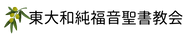 東大和純福音聖書教会
